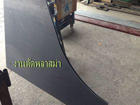 งานตัดพลาสม่า