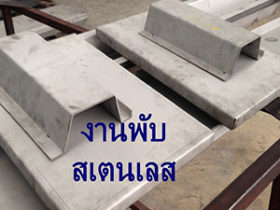 งานพับสเตนเลส
