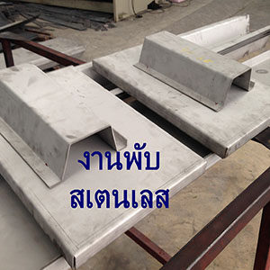 งานพับสเตนเลส