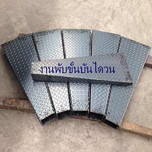งานพับขั้นบันไดวน